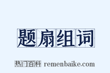 题扇组词是什么意思的图片